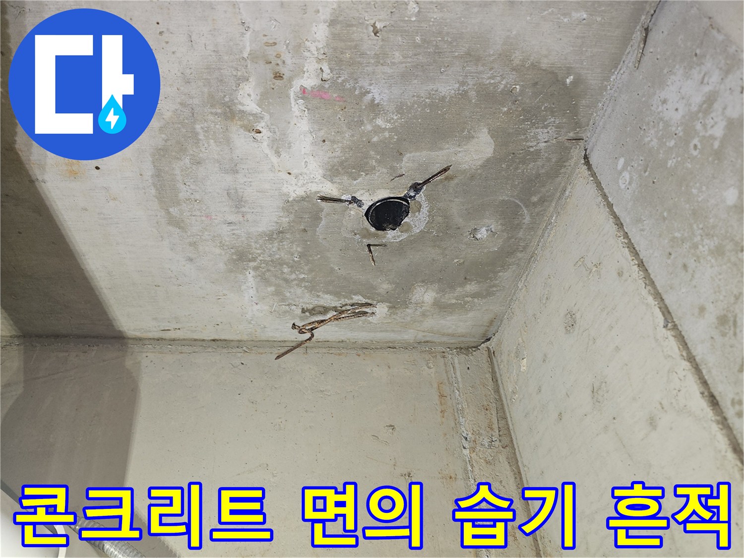 천장-슬래브-누수-오염-부위