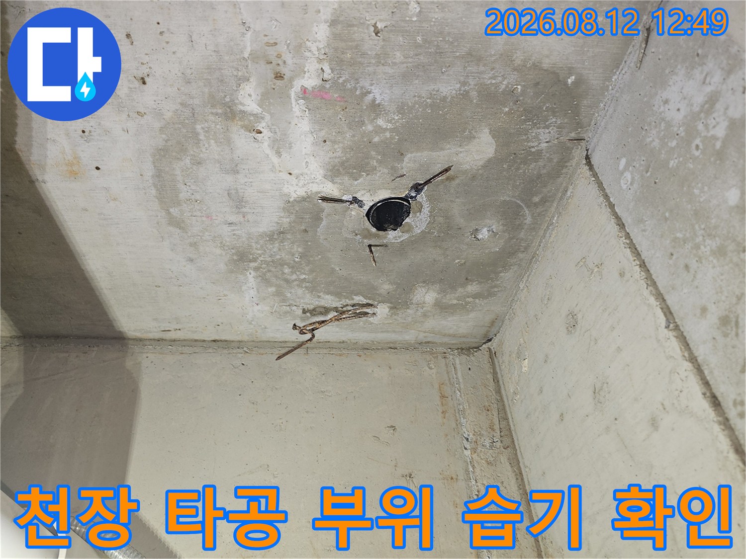 콘크리트 천장 구멍에-맺힌 습기와 노출된 배관 자재