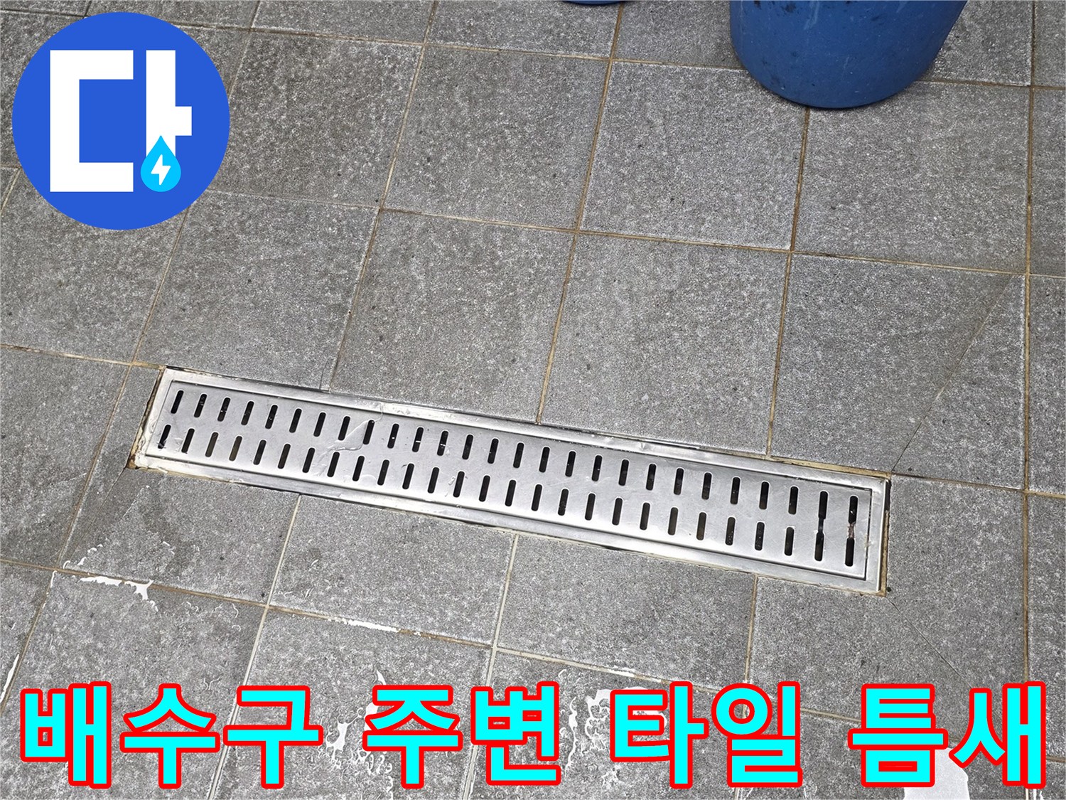 타일과 배수 트렌치 사이의 벌어진 틈새를 촬영한 사진