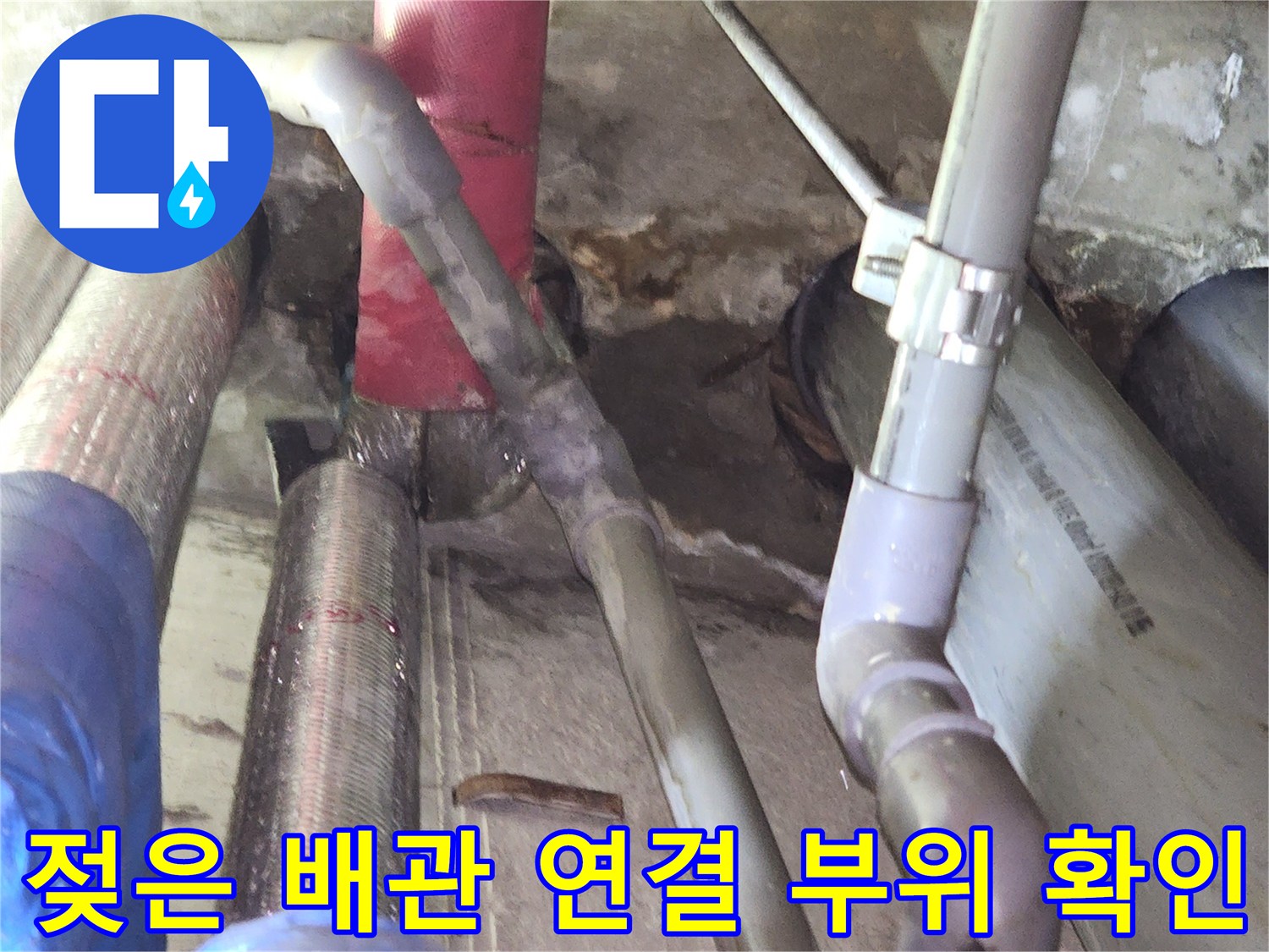 물샘 흔적이 보이는 천장 내부의 복잡한 배관들