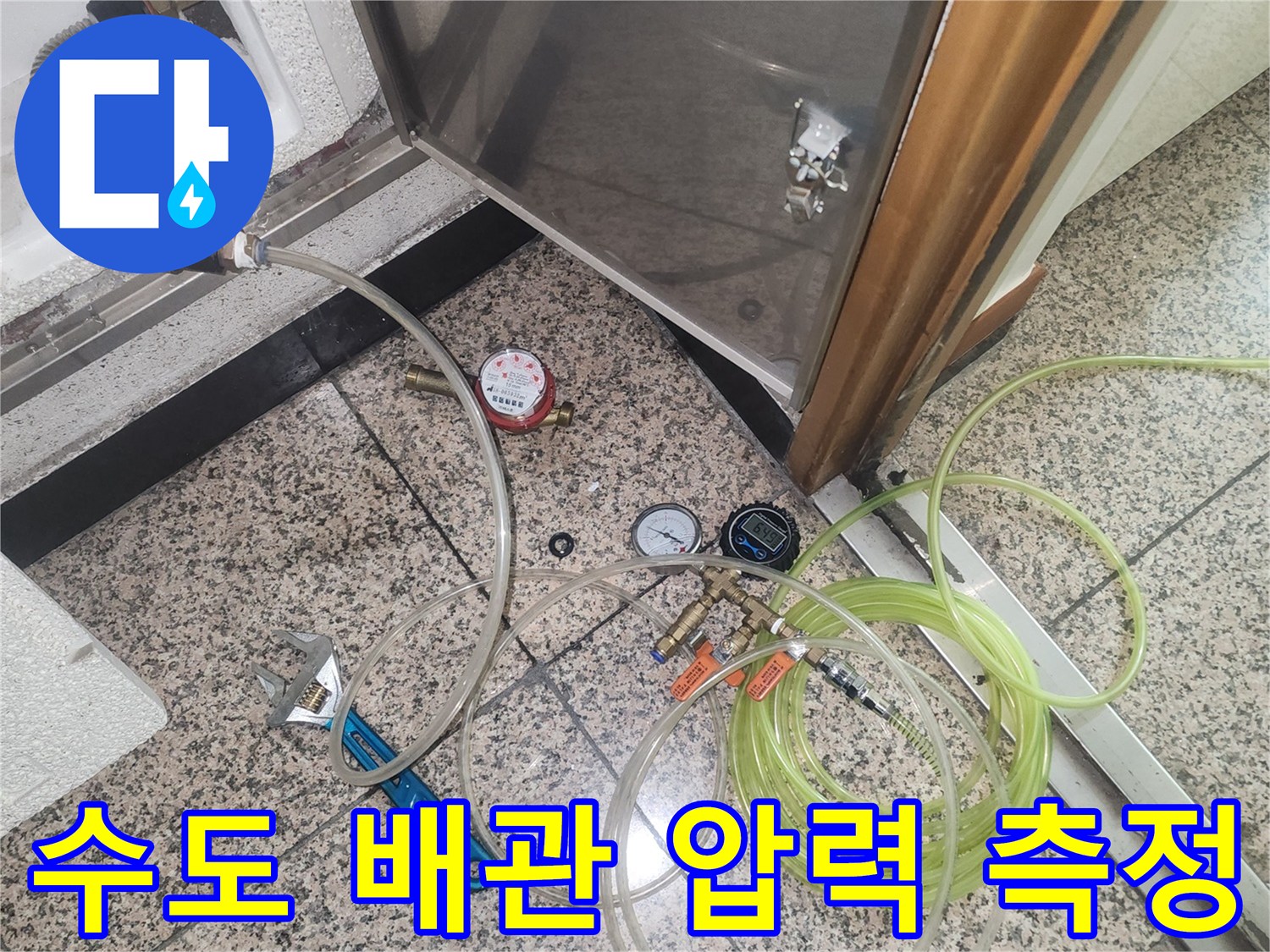 바닥 타일 위 설치된 수도 배관 공압 검사 세팅 상태