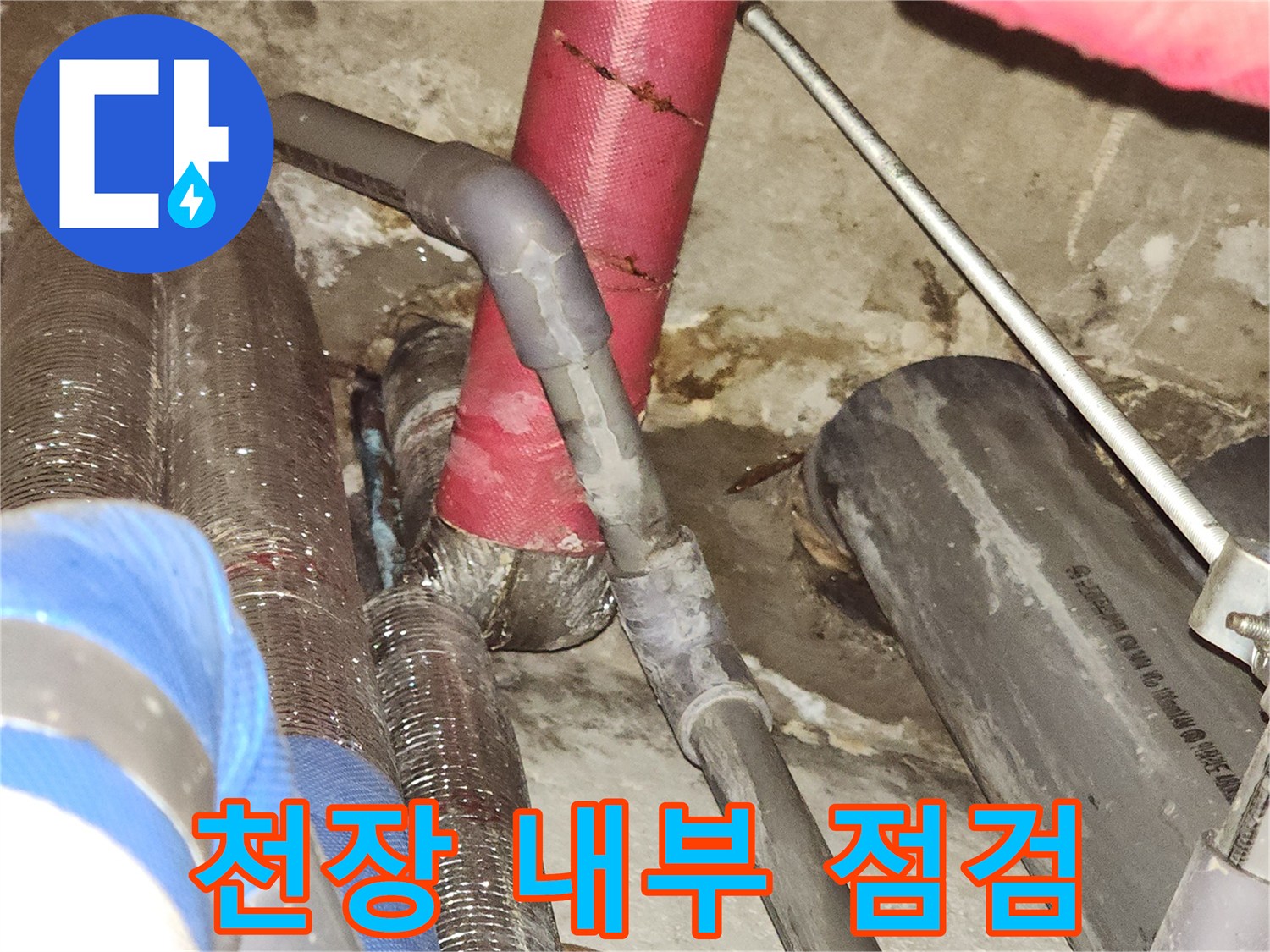 복잡하게 얽힌 천장 배관-누수 흔적 발견