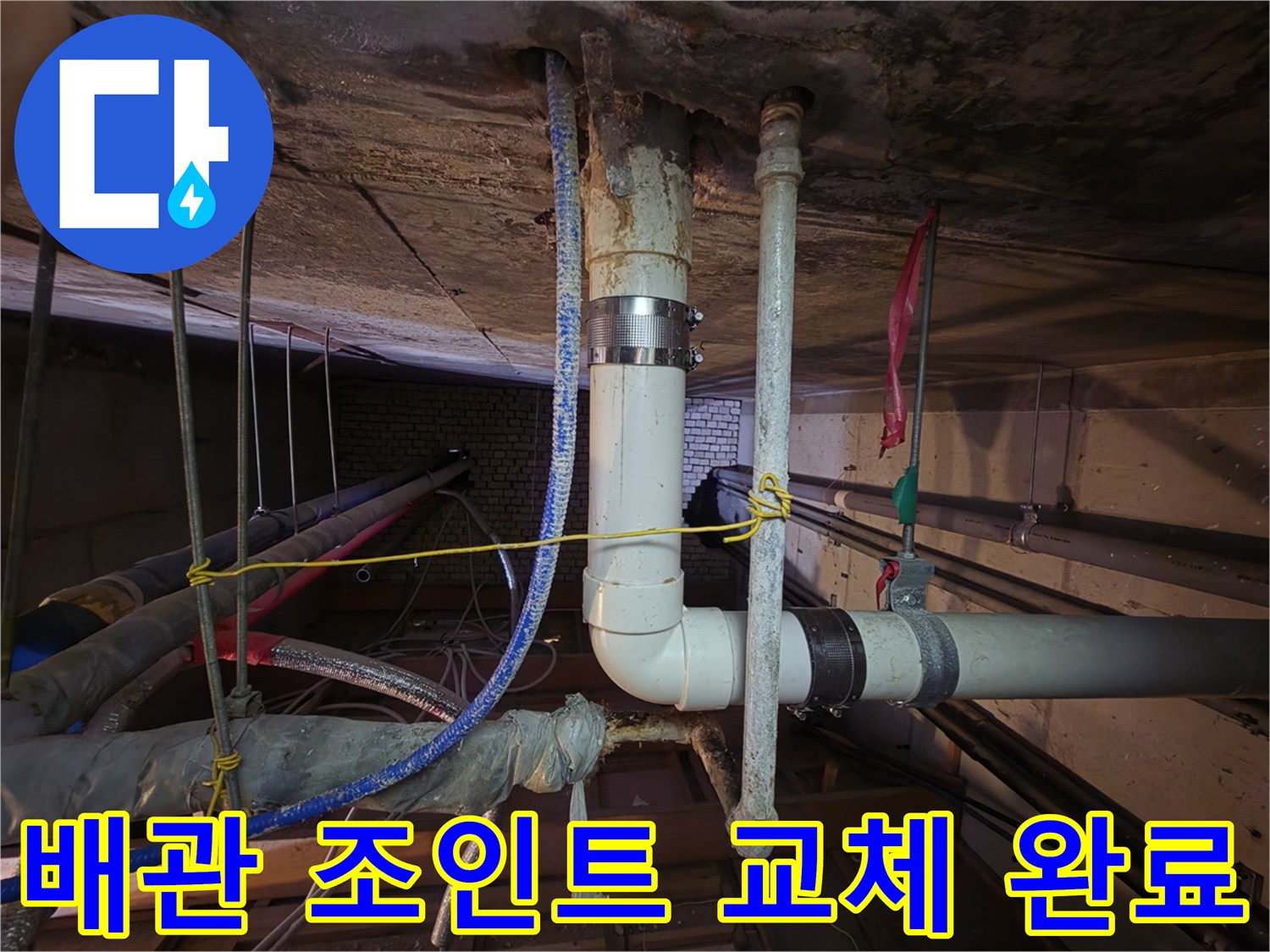 노후된 배관 연결 부위를 제거하고 새 부속으로 보수한 모습