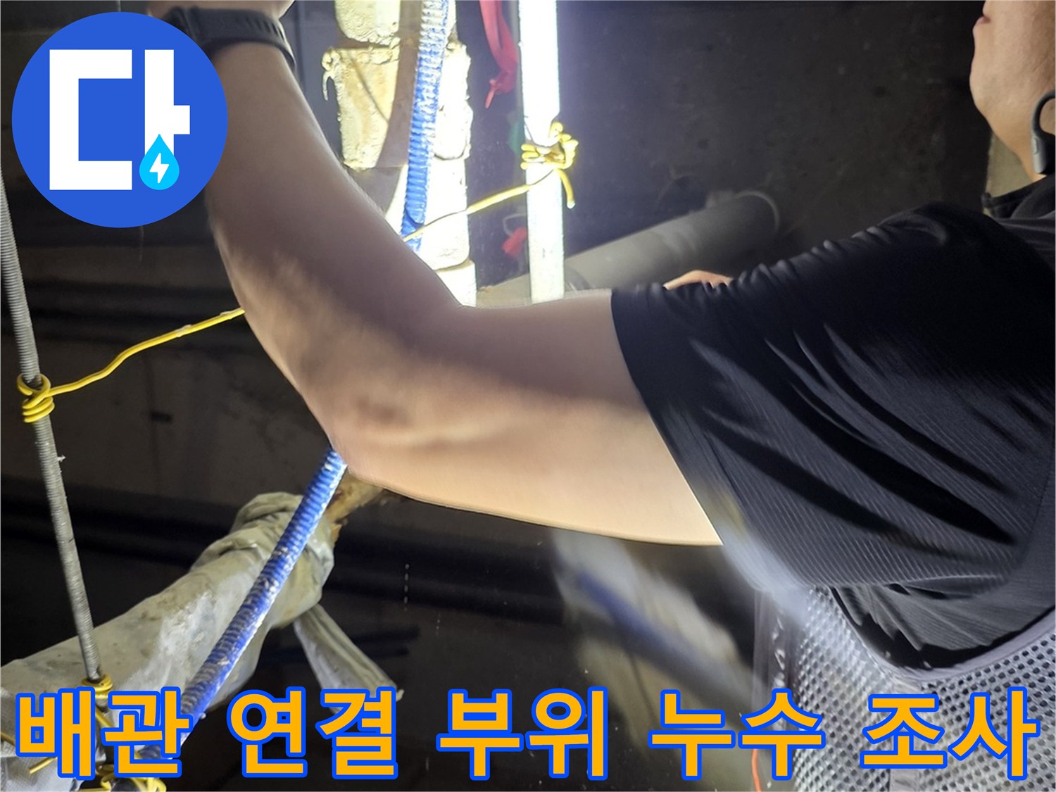분당 정자동 현장-천장 배관 연결부의 물기 확인 작업