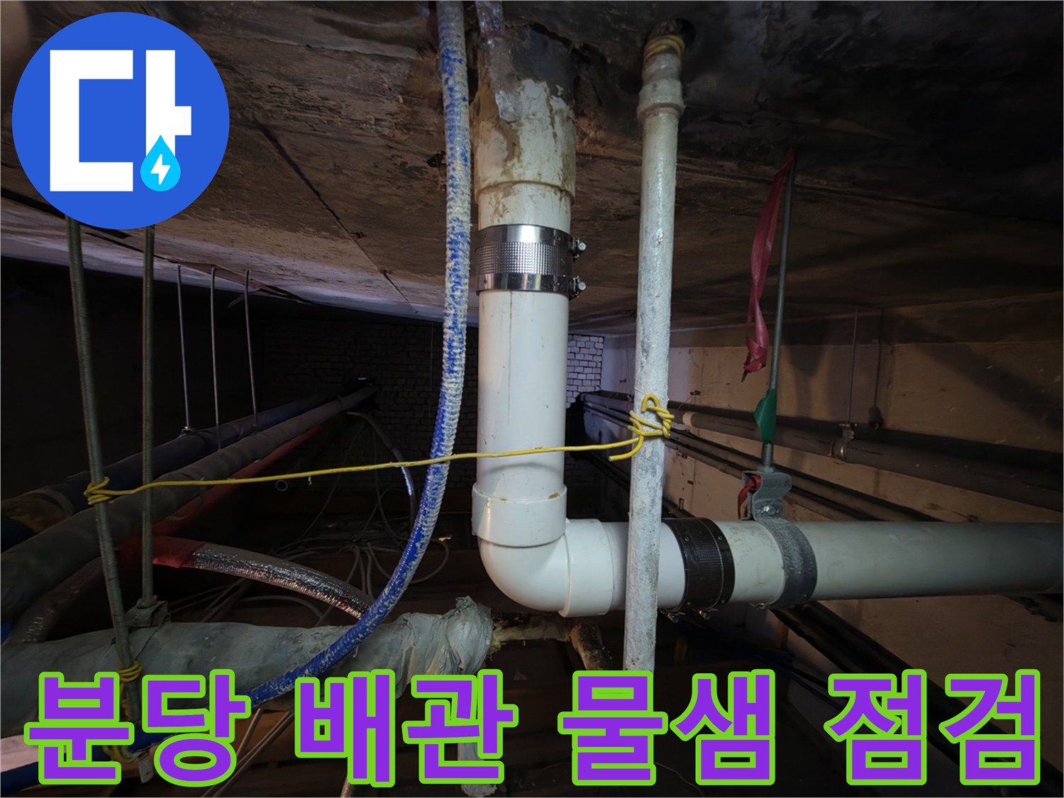 분당구 아파트-천장 내부 배관 연결 부위의 오염 상태 확인
