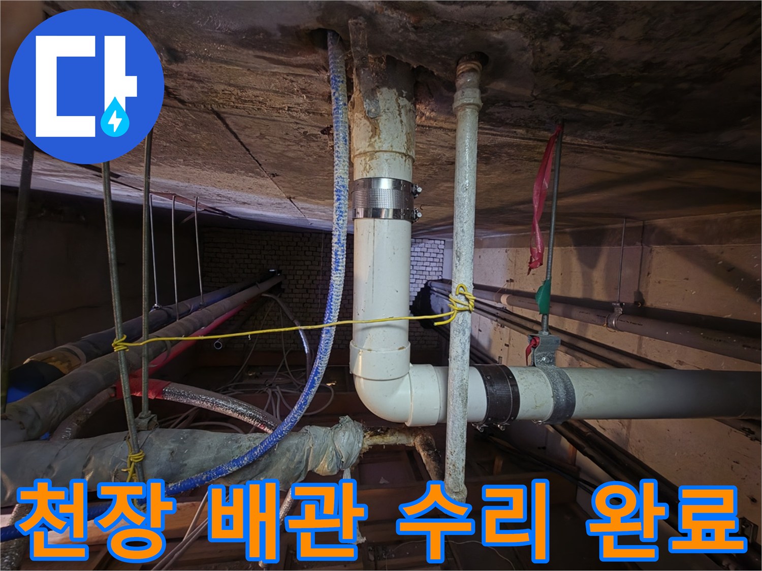 새로운 PVC 부속으로 교체된 천장 내부 배관의 모습