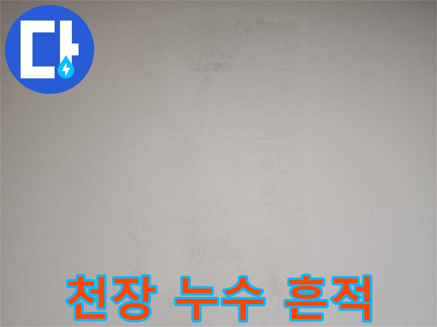 누수-발생으로-지저분해진-벽면-상태
