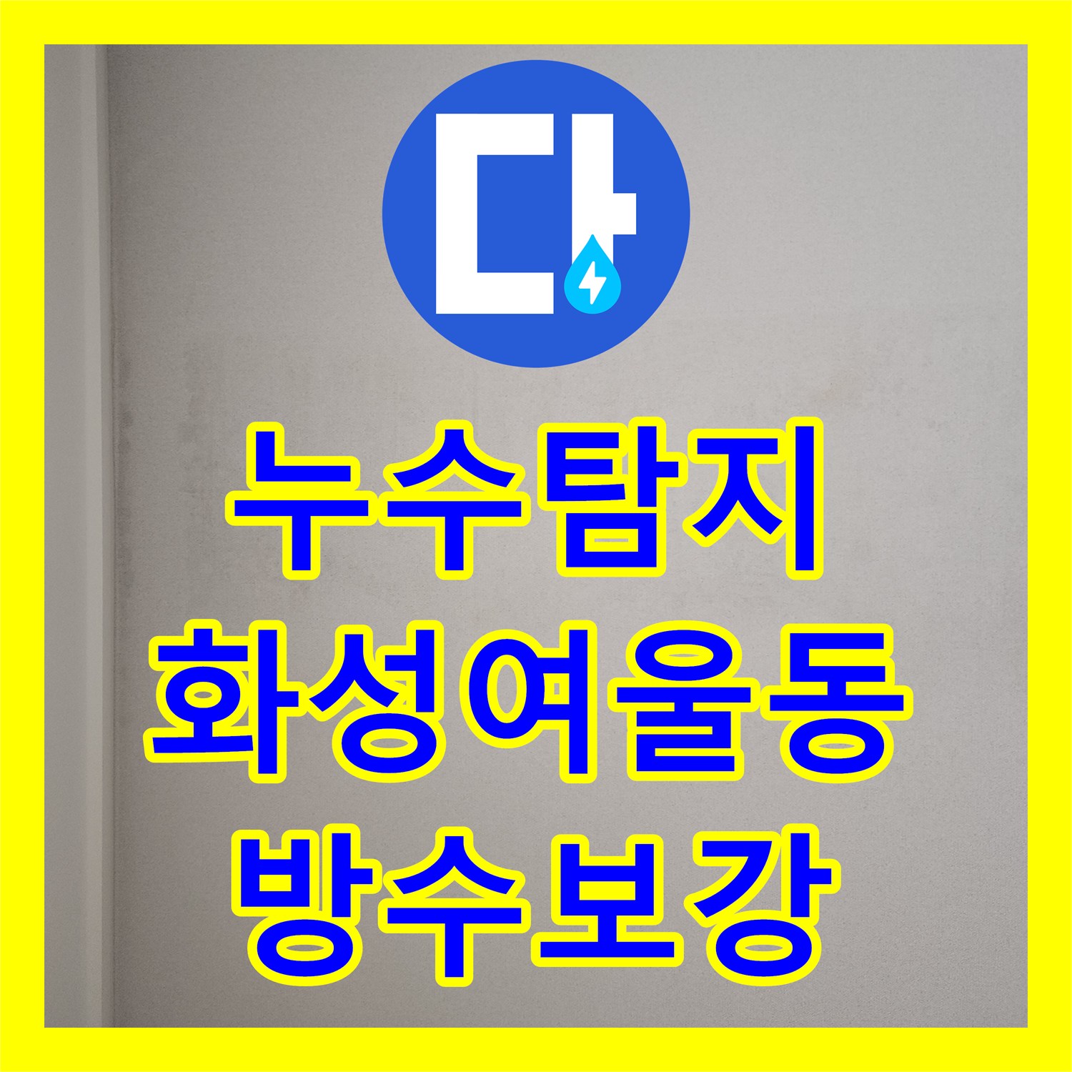 누수탐지 세탁실 유가 방수층 파손으로 인한 작은방 천장 물샘 경기 화성시 동탄구 여울동