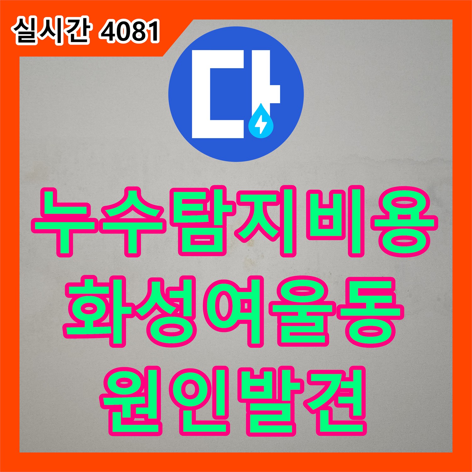 누수탐지비용 고민 없이 해결한 세탁실 유가 방수 결함으로 인한 아래층 작은방 천장 누수 경기 화성시 동탄구 여울동
