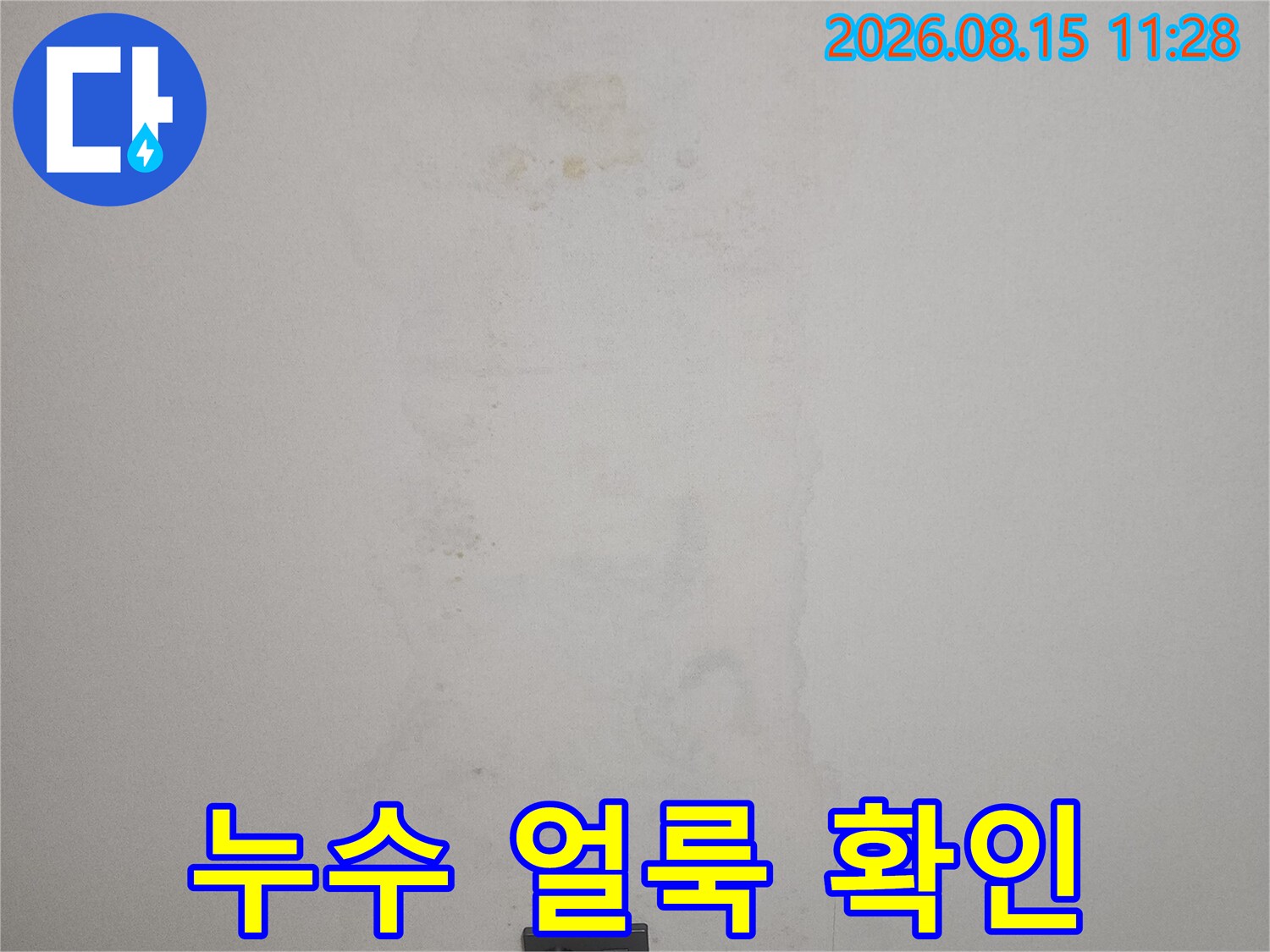 아래층 천장 벽지에 나타난 누수 흔적과 오염된 부위입니다.