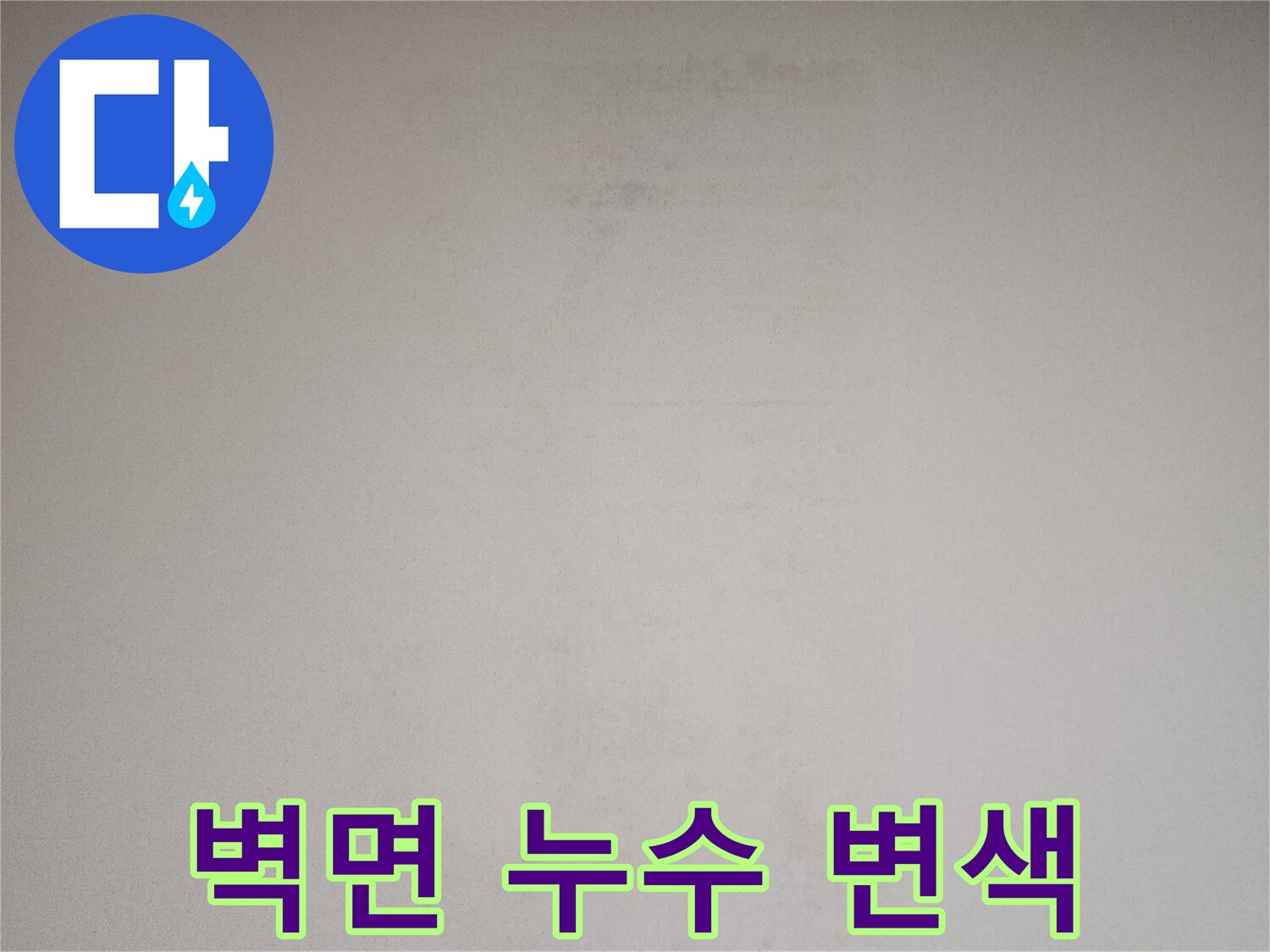 천장 벽면의 습기로 인한 - 얼룩진 상태를 보여주는 사진