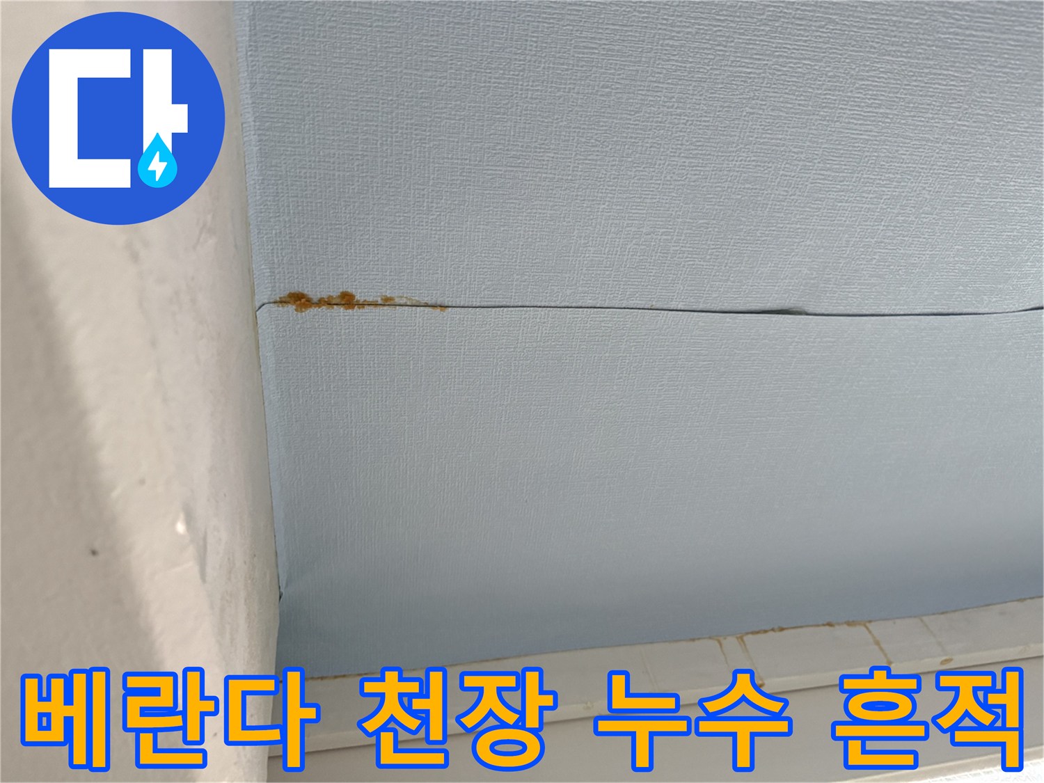 노원구 중계동 아파트-베란다 천장 마감재 사이의 갈색 누수 오염 부위