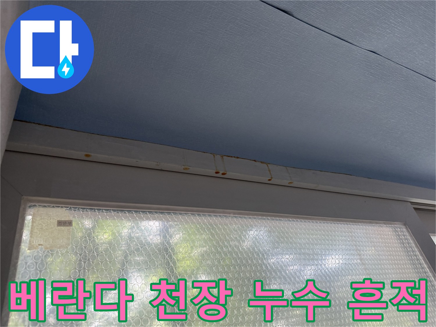 노원구 중계동 아파트 - 베란다 푸른색 천장 마감재의 갈색 누수 얼룩