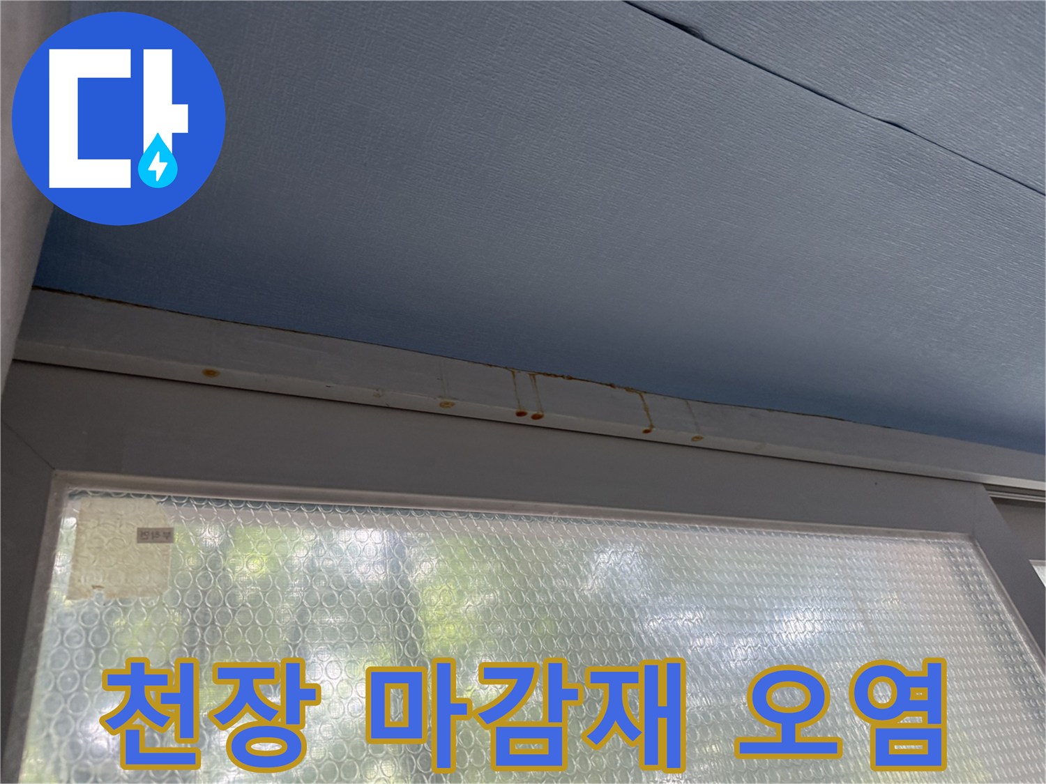 중계동 아파트 천장 틈새의 갈색 물샘 흔적