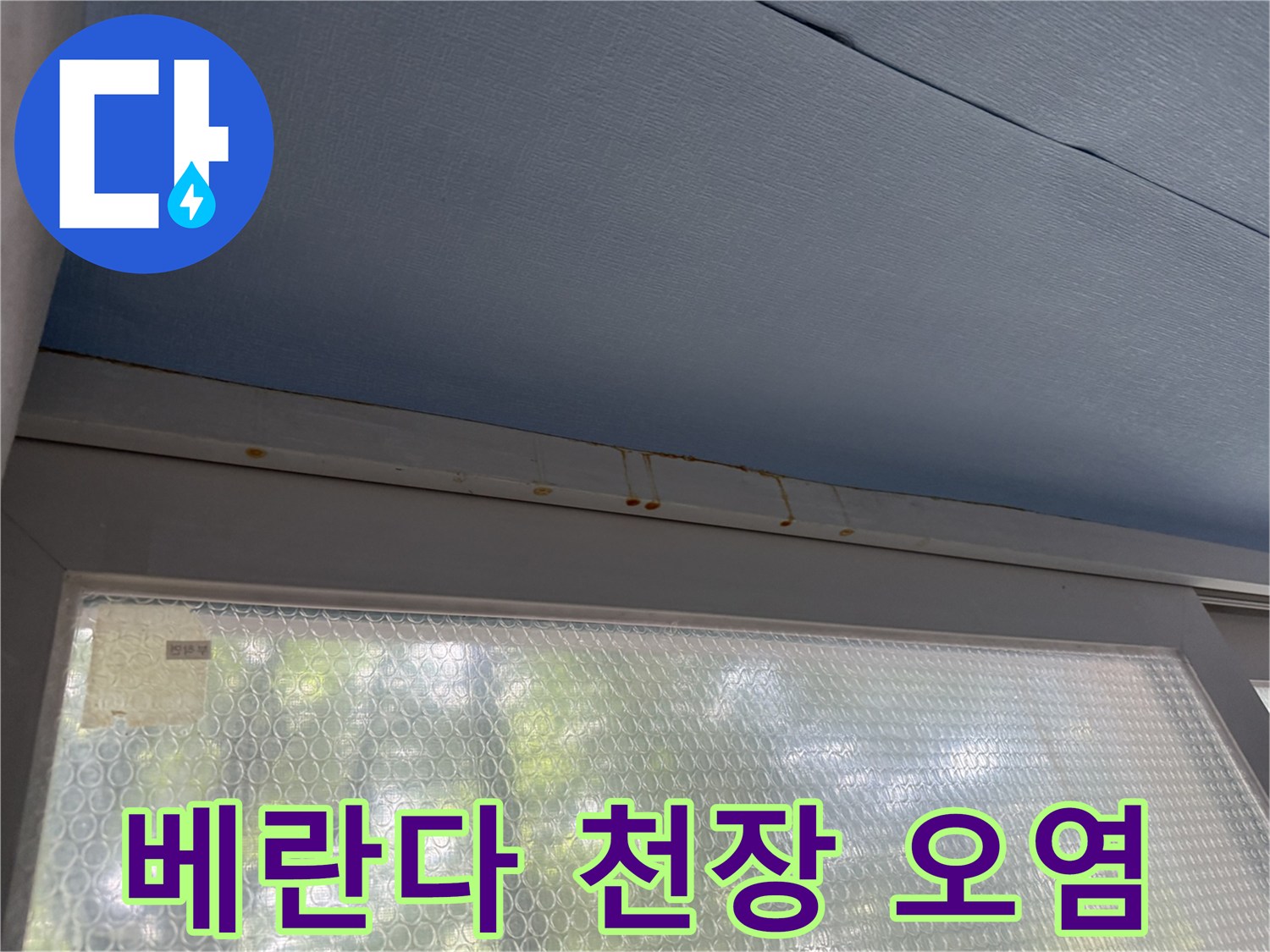 푸른색 천장재에 나타난 갈색 누수 자국