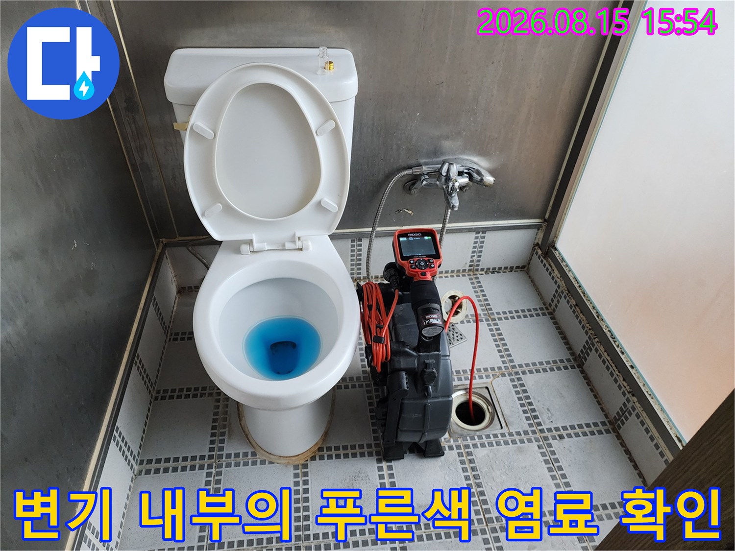 누수 지점을 찾기 위해 변기에 파란색 염료를 넣은 상태입니다.