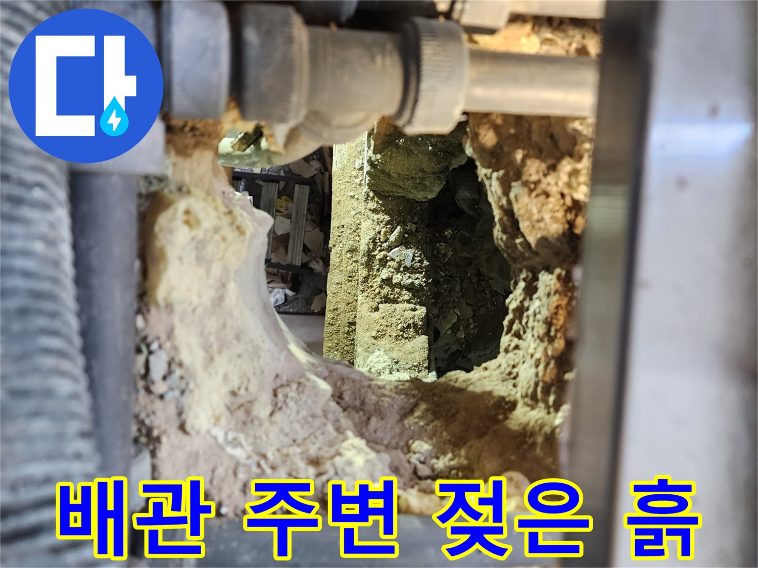 누수가-발생한-배관-주변의-축축한-토사-상태
