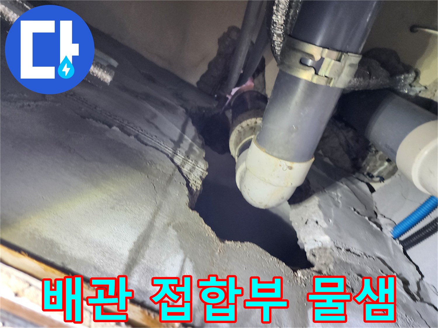물샘-증상이-발견된-PVC-배관-연결-지점
