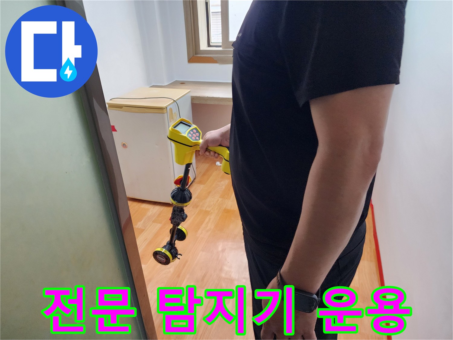 미세한 누수를 감지할 수 있는 고감도 탐지 장비입니다.