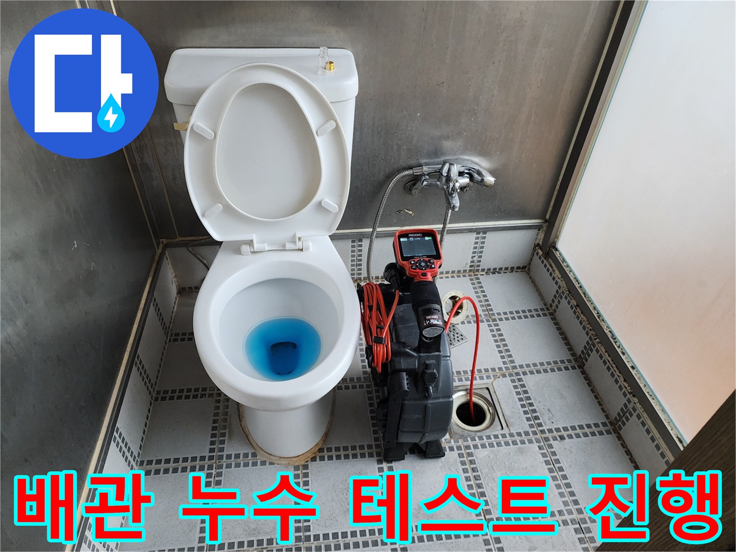 변기 내부의 푸른색 물과 옆에 준비된 정밀 검사 장비