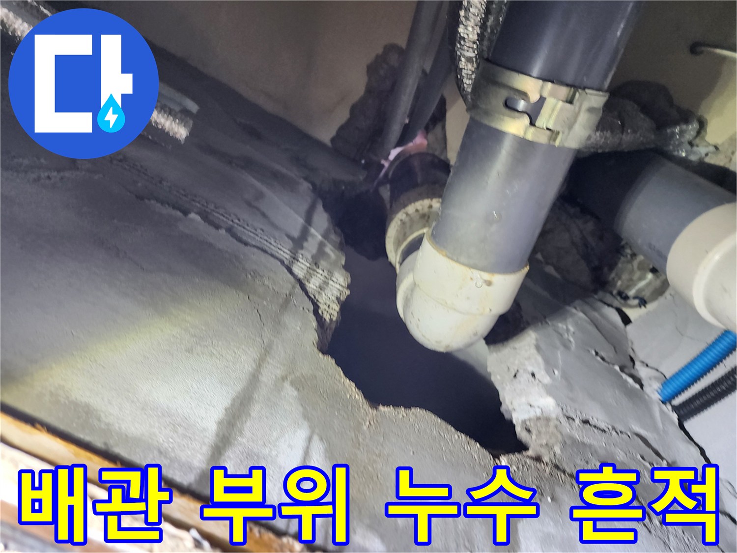 천장 배관 하부-물샘이 진행된 배관 연결 부위의 모습