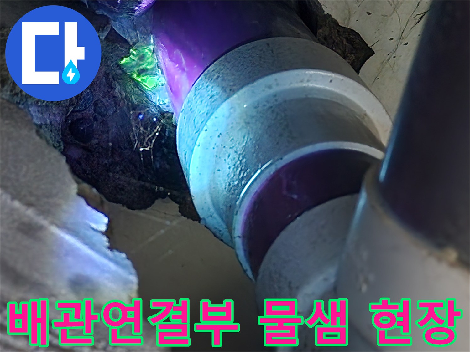 화장실-배관-연결부에서-푸른색-염료가-스며나오는-상태