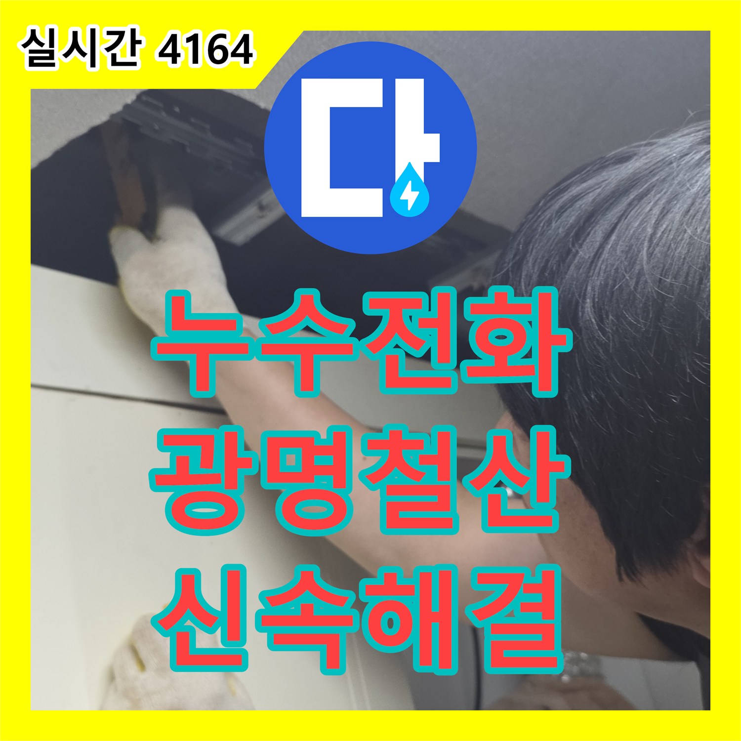 누수전화번호 주방 싱크대 하단 배관 내 고무링 제거 및 교체 공사 경기 광명시 철산동