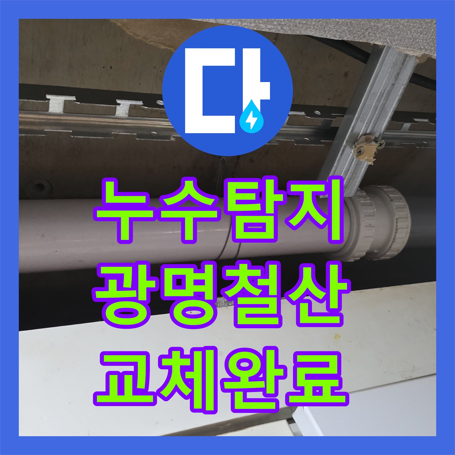 누수탐지 주방 천장 배관 내시경으로 원인 찾고 연장 교체한 경기 광명시 철산동