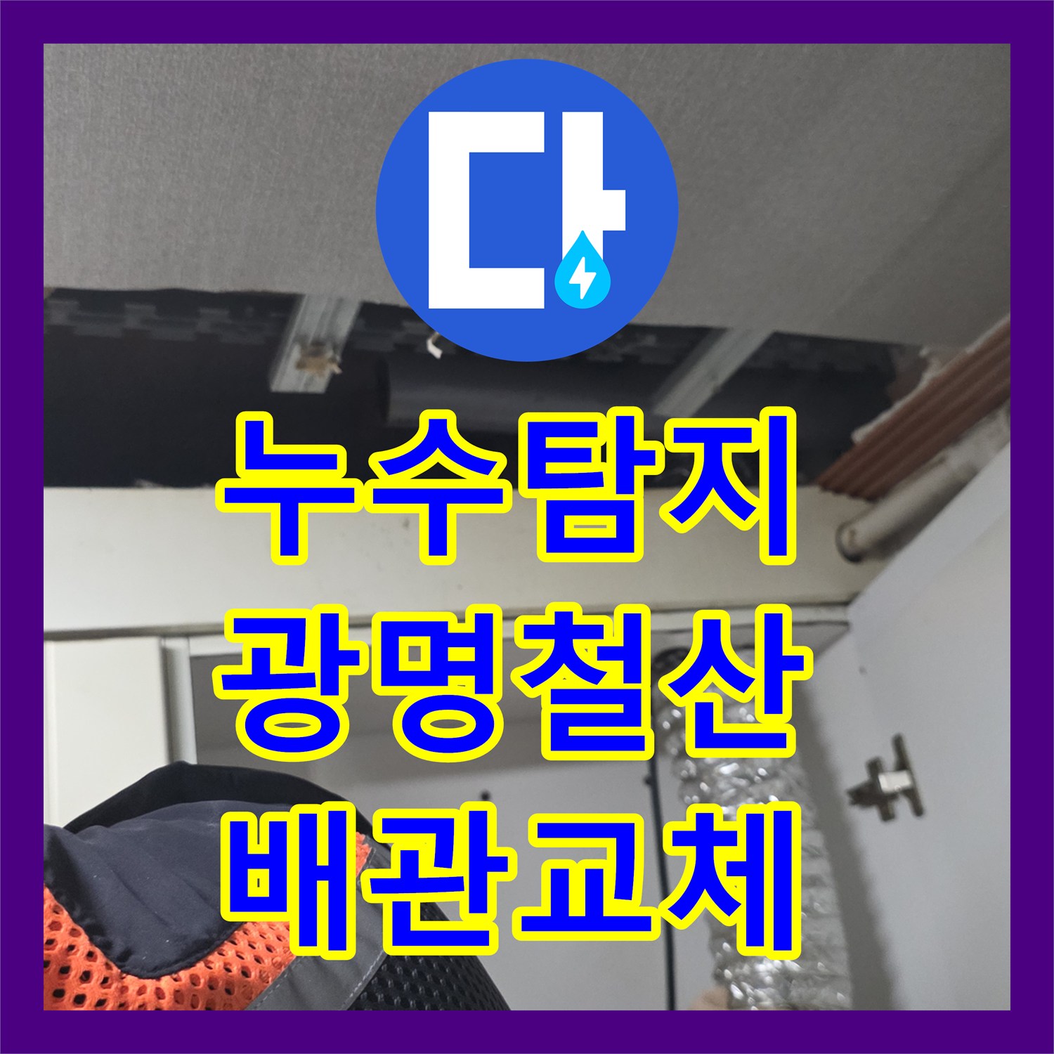 누수탐지 주방 천장 배관 패킹 파손으로 인한 물샘 해결 사례 경기 광명시 철산동