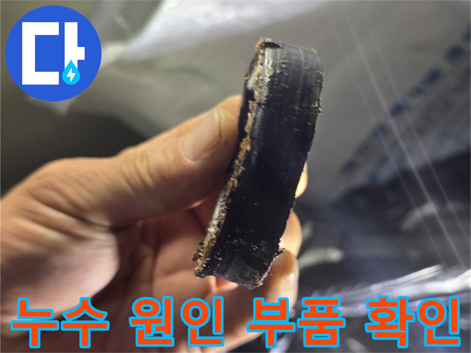 배관 사이에서 발견된-파손된 검은 고무링