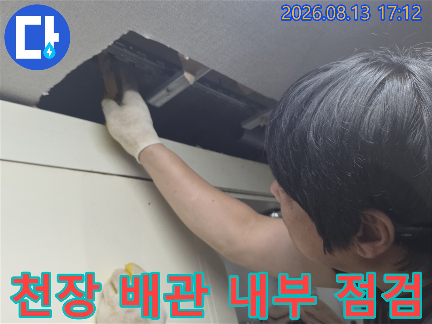 상부장 뒤쪽 천장 공간에서 진행되는 배관 누수 여부 확인 작업