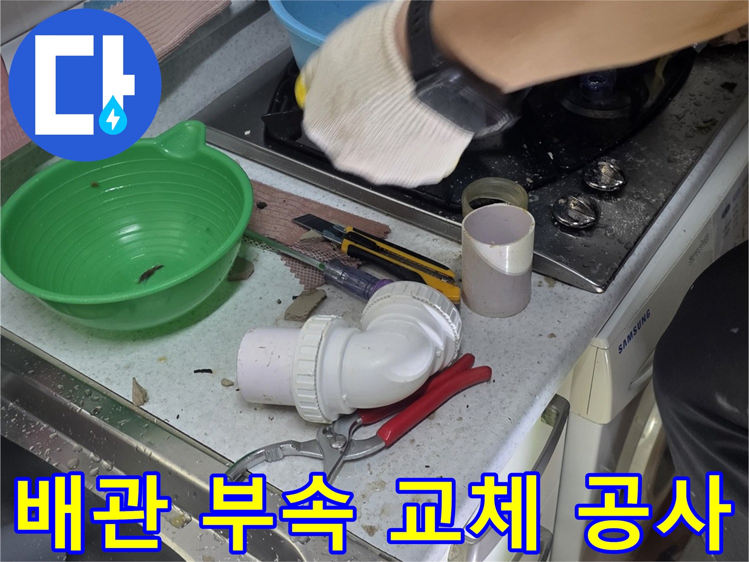 싱크대-아래쪽-노후된-배관-부품을-새것으로-교체하는-과정