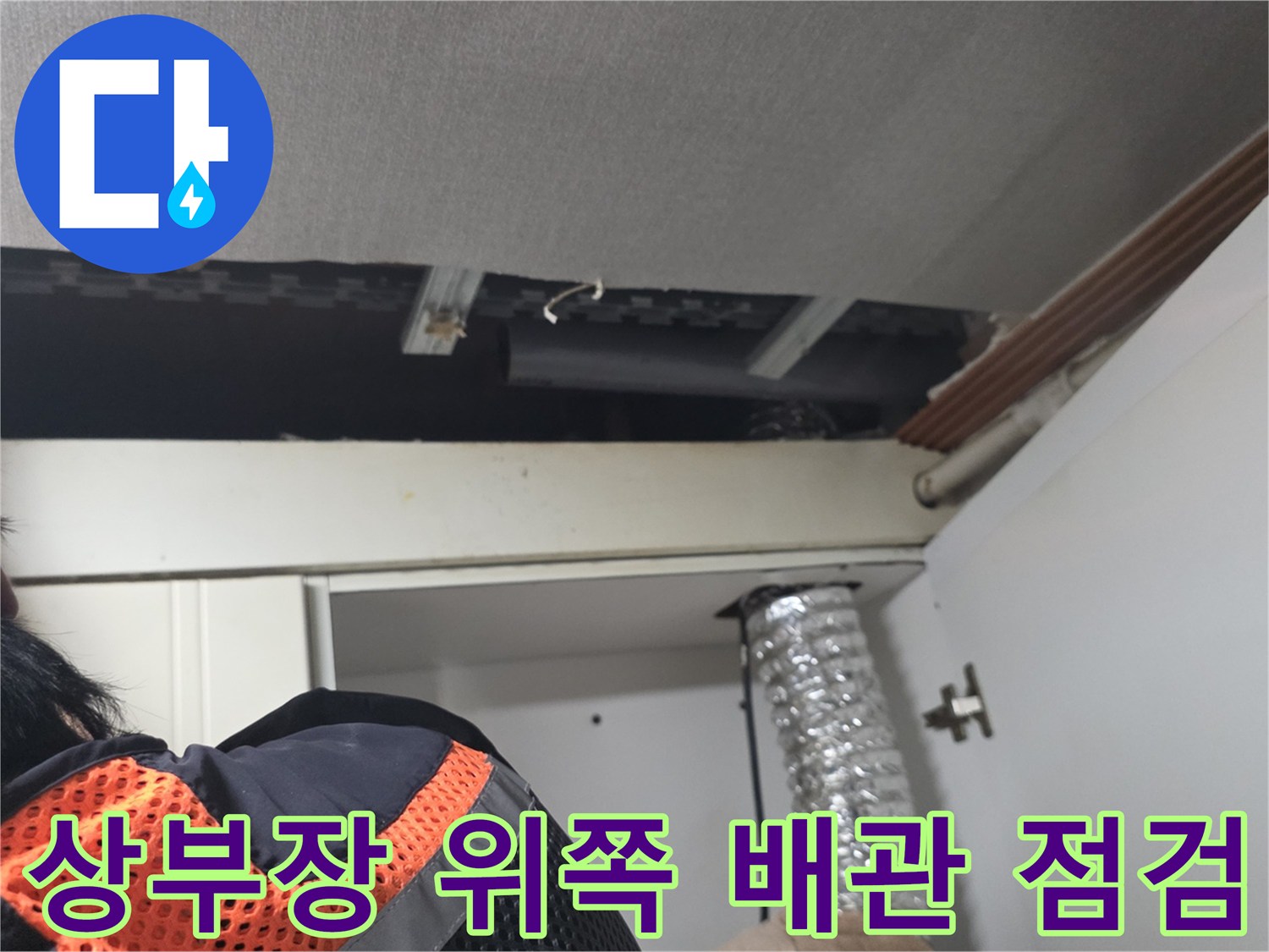 싱크대-위쪽-천장-구조물-배관-상태-확인