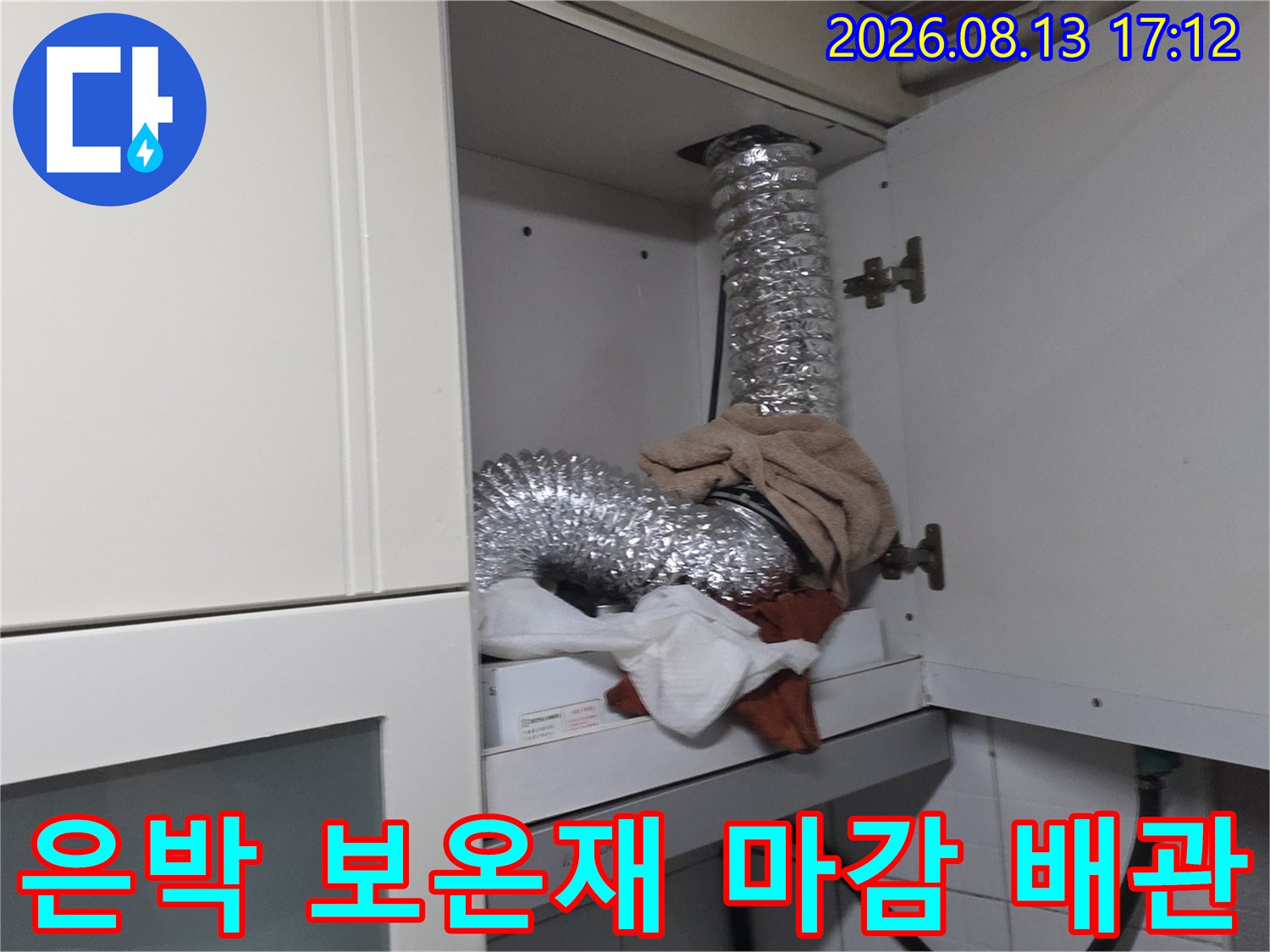 싱크대 하부 은박 보온재로 감싸진 배관 연결 부위 점검