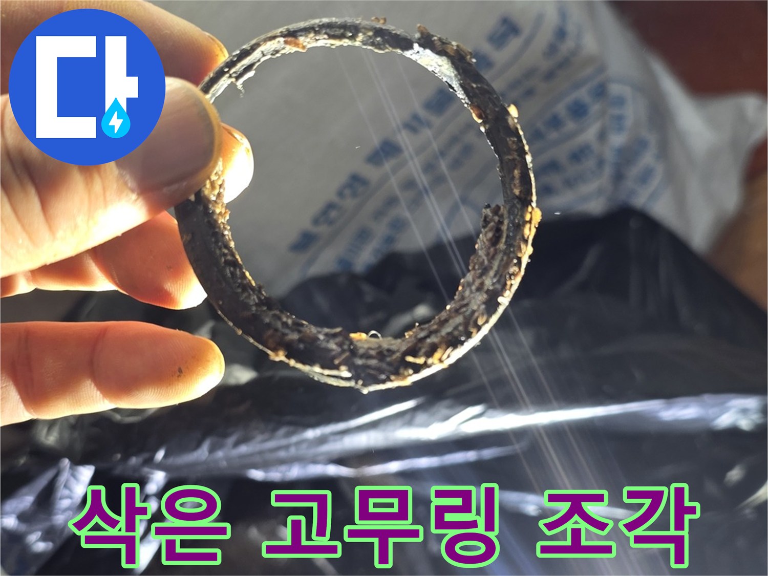 오염되어 삭아버린-배관용 고무 패킹 부품