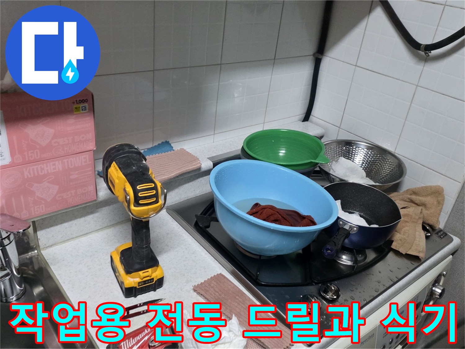 주방 싱크대 상판에 놓인 작업 도구와 그릇들