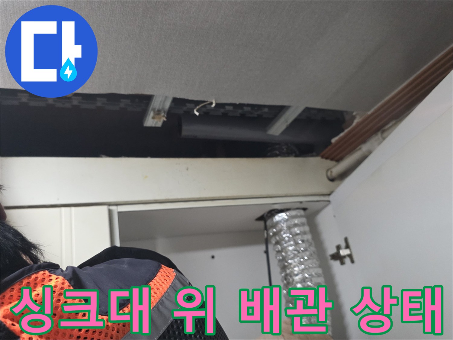 주방-싱크대-위쪽-천장-내부-배관-점검-모습
