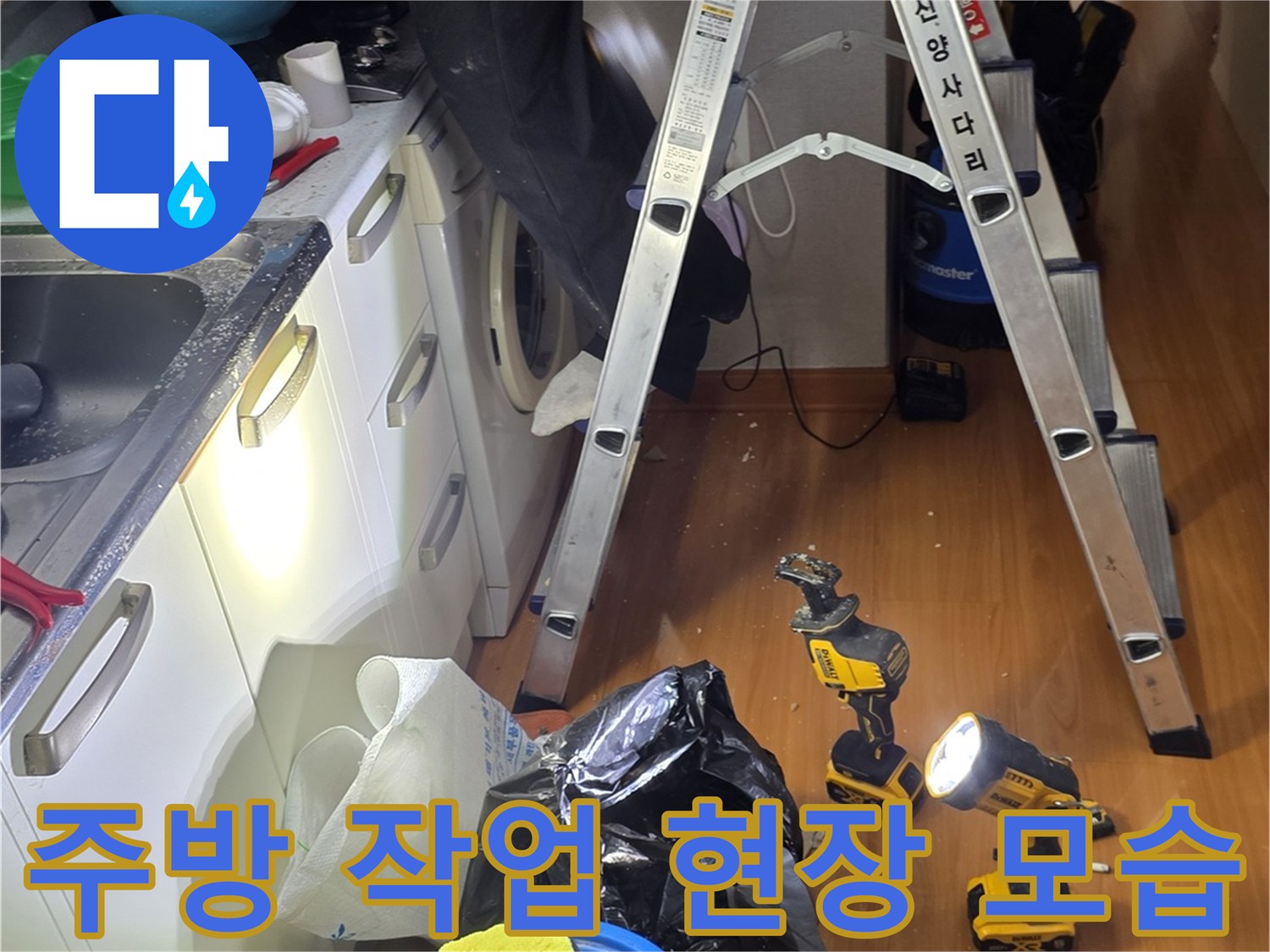 철산동 주방 싱크대 상단 배관 점검을 위한 작업 도구와 사다리 배치 상태