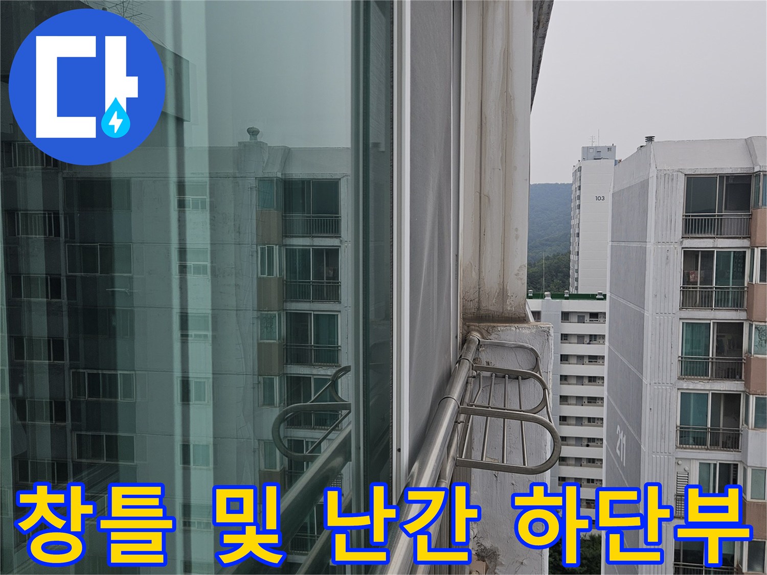 베란다 외부 난간대 - 벽체 접합부의 누수 취약 지점