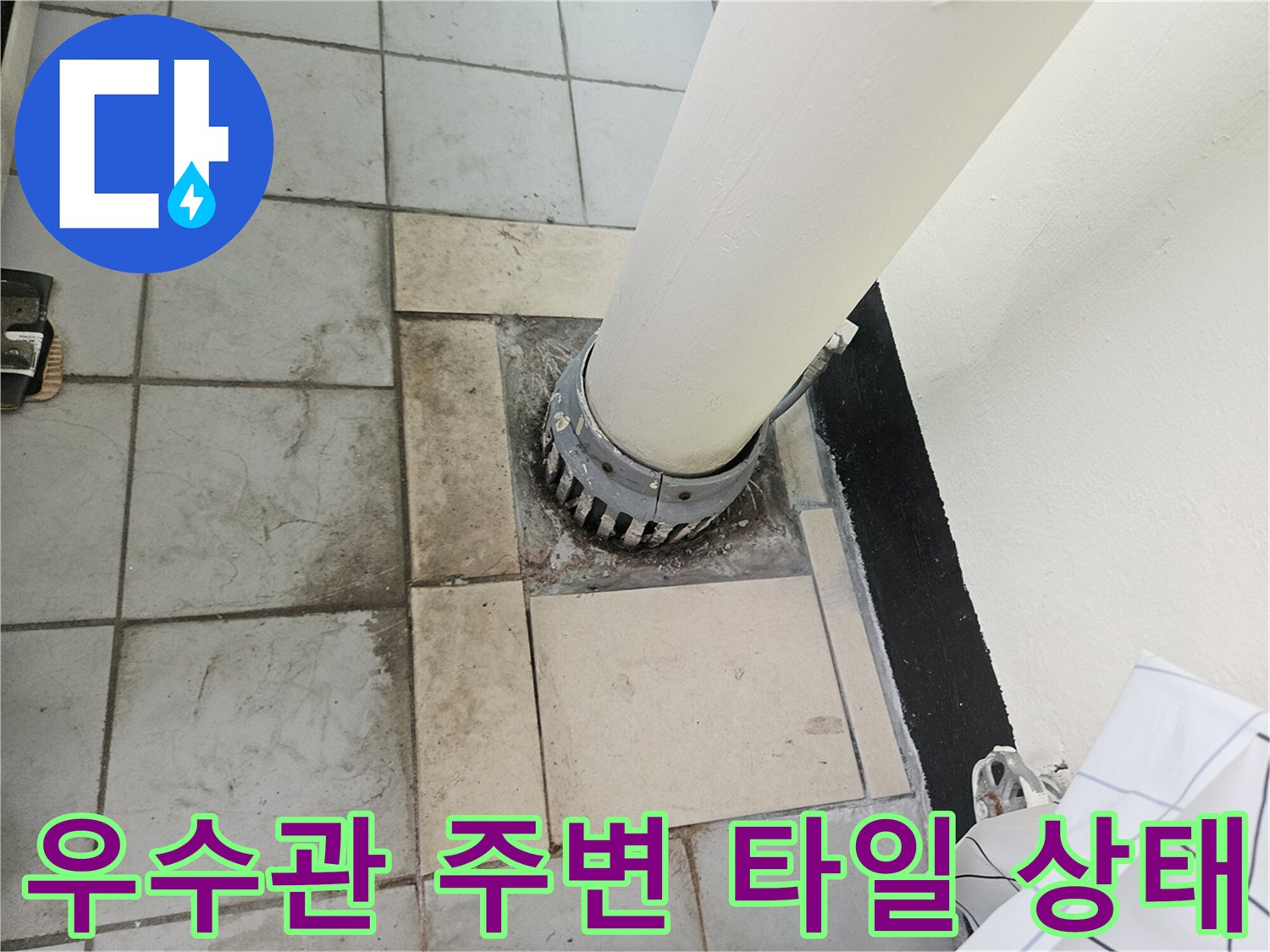 베란다-우수관-주변-타일-오염-상태