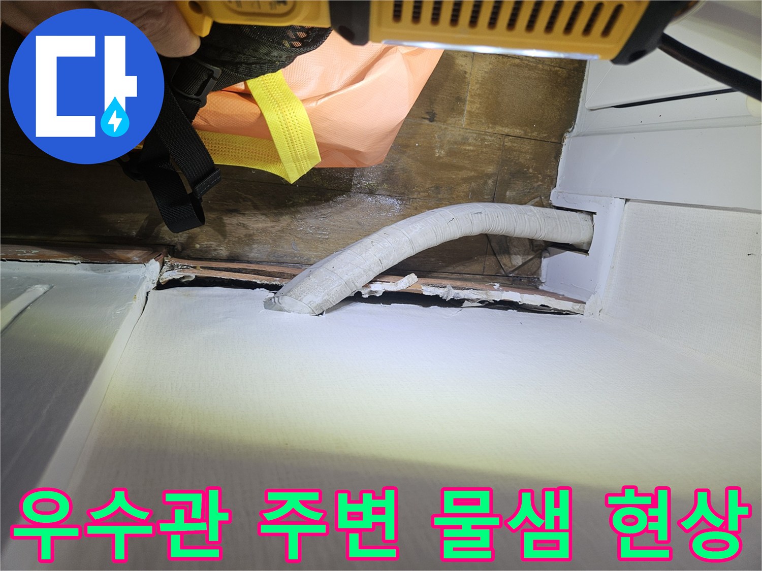 베란다 우수관 주변에 발생한 누수 흔적과 벽면 습기 상태