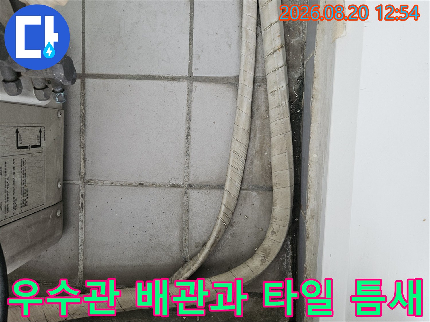 분당 정자동 아파트 베란다 우수관 주변의 노후된 배관 연결 부위 사진입니다.
