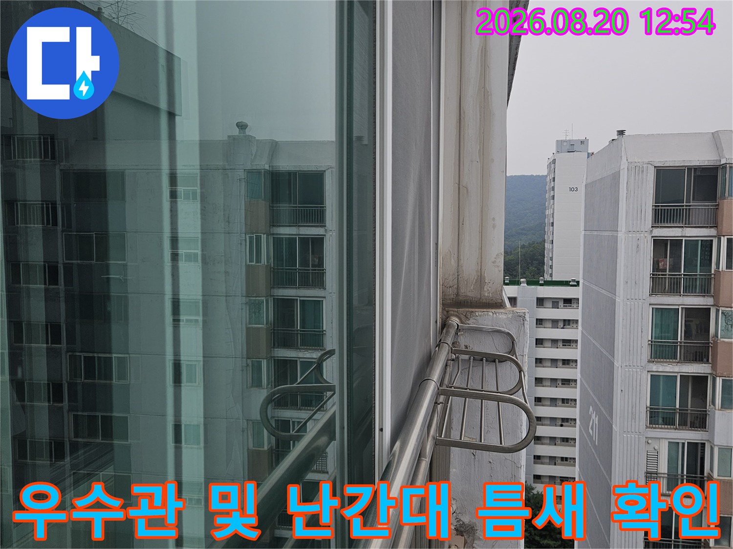분당 정자동 아파트 베란다의 우수관과 외부 난간대 연결 부위 점검 현장