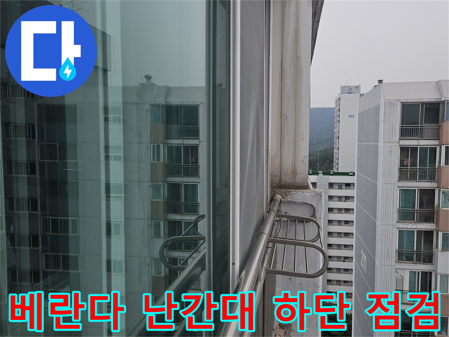 분당 정자동 현장의 - 베란다 외부 난간대와 벽체 연결 부위 모습