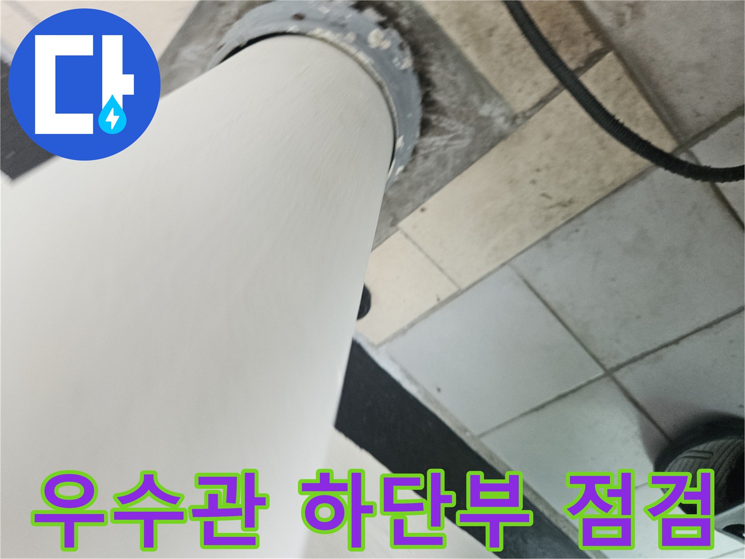 분당 정자동 현장의 우수관 배관과 주변 타일 마감 상태를 근접 촬영한 사진입니다.