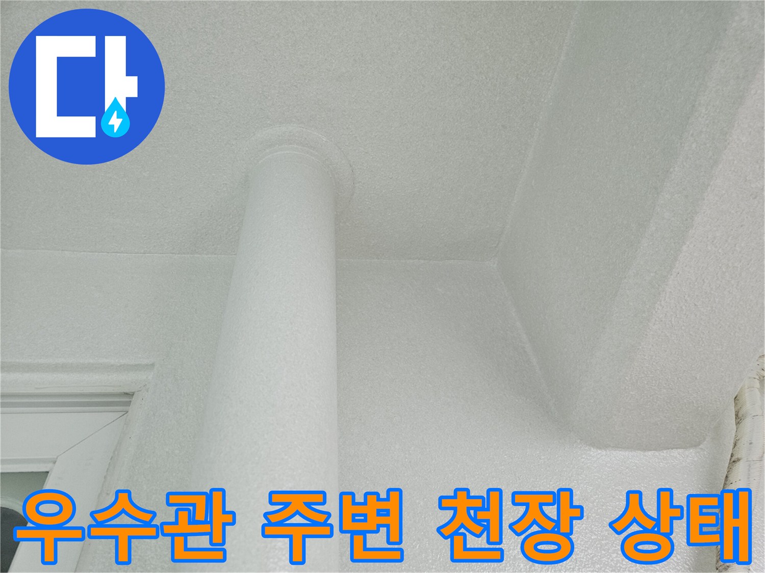 분당 정자동 현장의 하얀색 우수관과 천장 마감 부위 모습입니다.