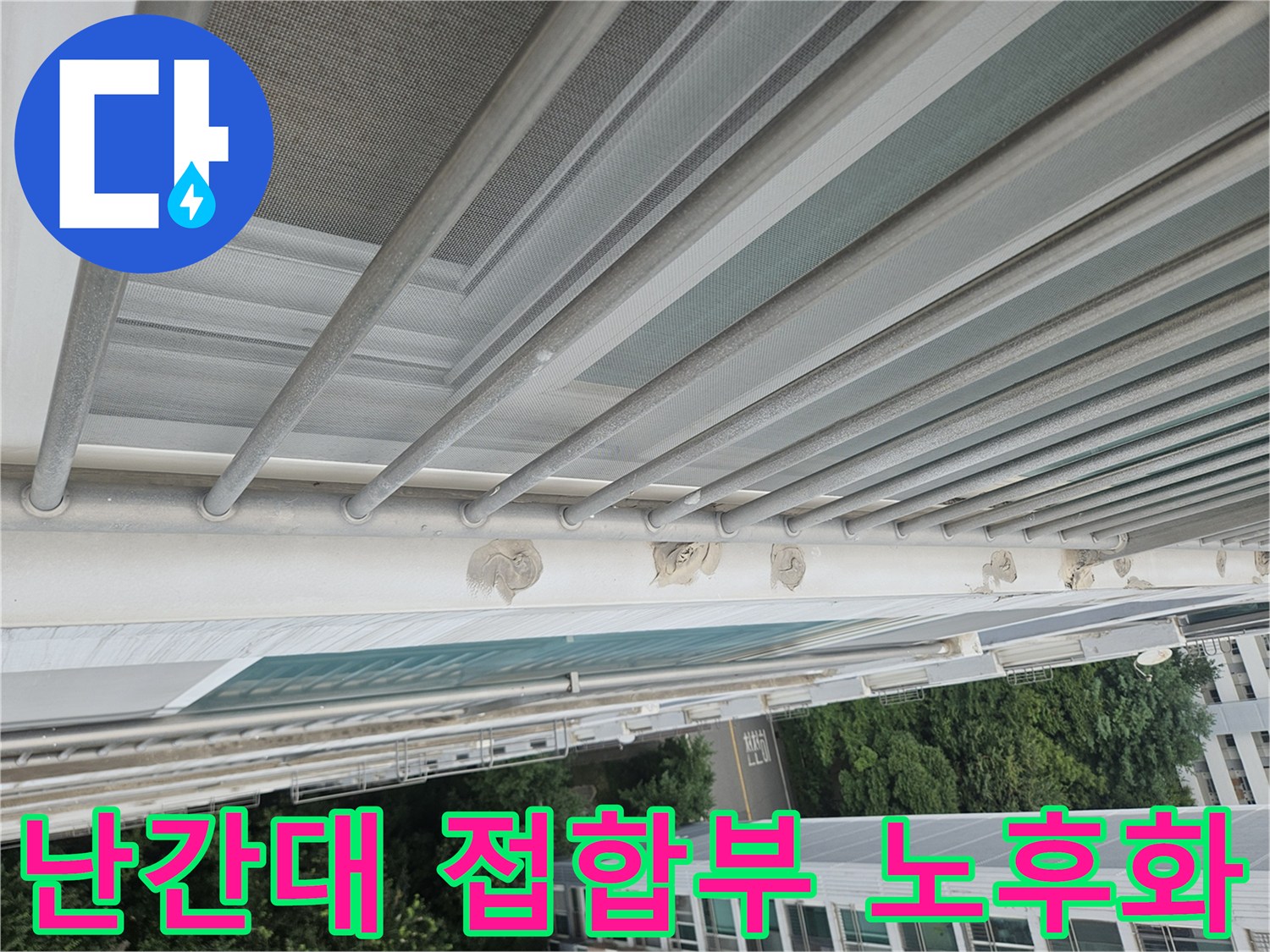 외부 난간 프레임과 외벽의 연결 부위를 촬영한 사진입니다.