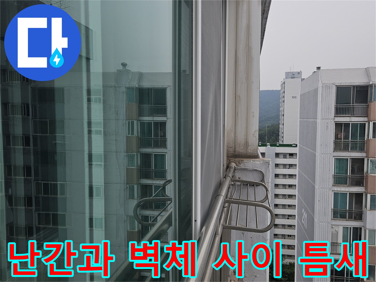 외부 난간대 프레임과 외벽 콘크리트 접합부의 균열 및 틈새 사진입니다.
