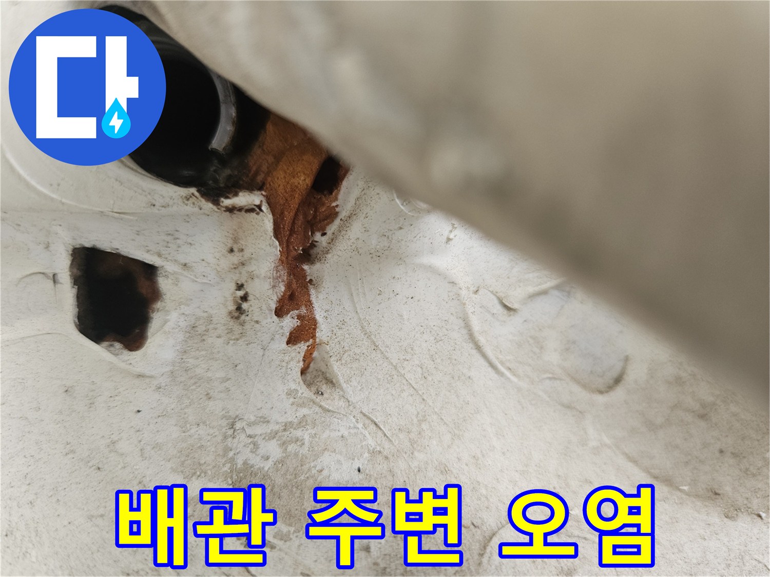 우수관-배관-연결부위의-심한-물때와-변색