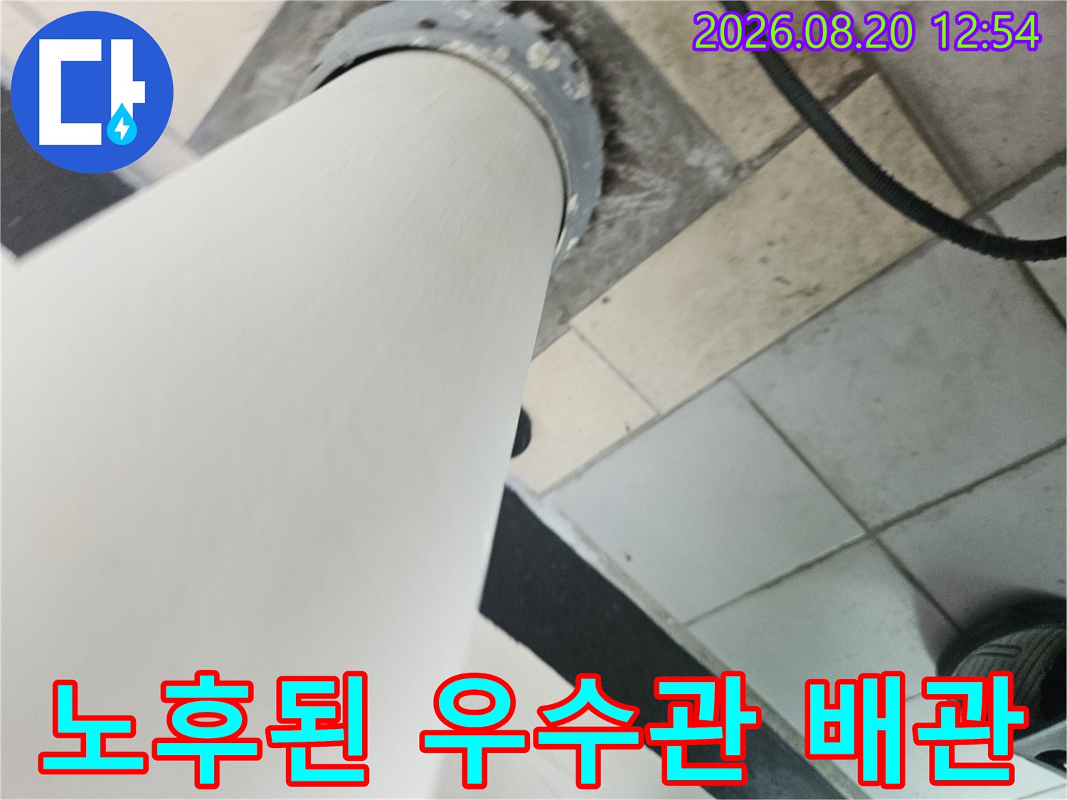 정자동 아파트의 노후된 우스관 연결부와 타일 마감 상태입니다.
